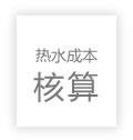 熱水成本計(jì)算